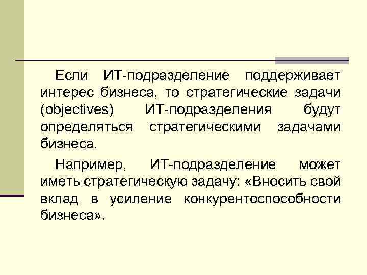 Если ИТ-подразделение поддерживает интерес бизнеса, то стратегические задачи (objectives) ИТ-подразделения будут определяться стратегическими задачами