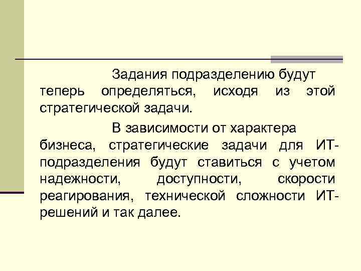 Задания подразделению будут теперь определяться, исходя из этой стратегической задачи. В зависимости от характера