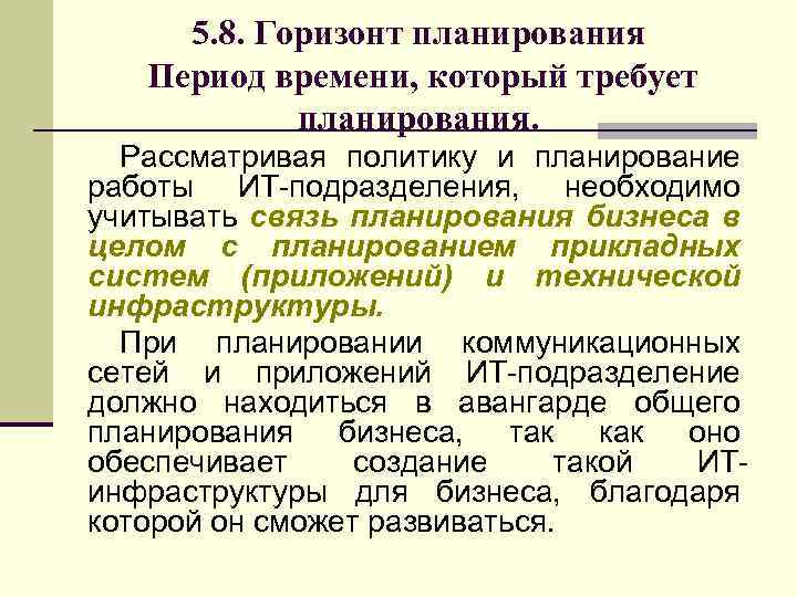 5. 8. Горизонт планирования Период времени, который требует планирования. Рассматривая политику и планирование работы