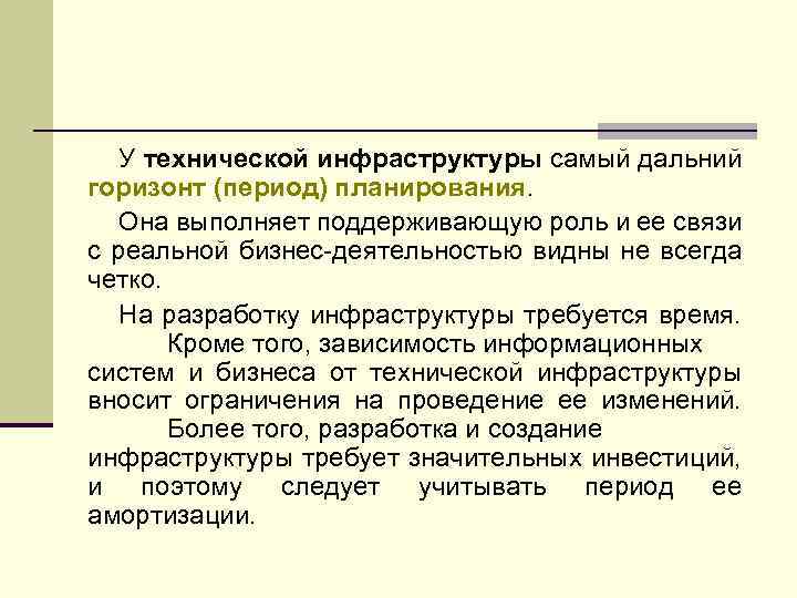 У технической инфраструктуры самый дальний горизонт (период) планирования. Она выполняет поддерживающую роль и ее