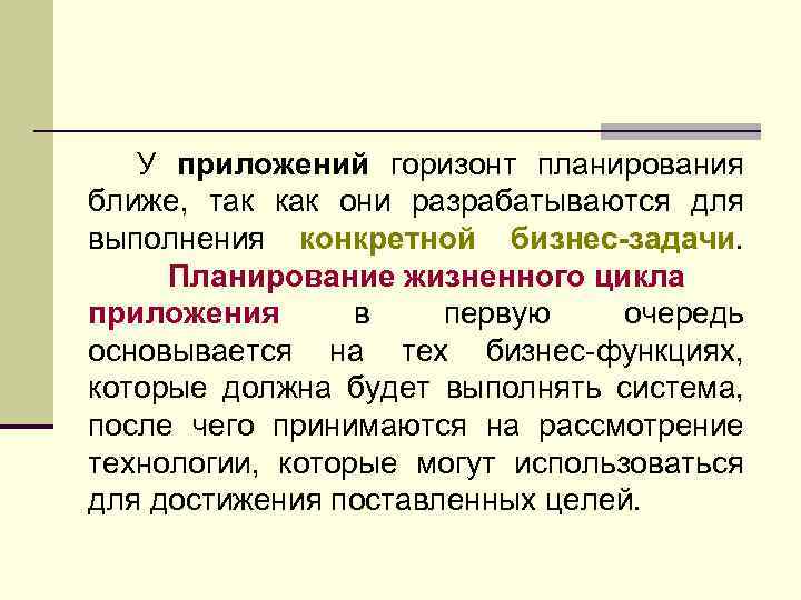 У приложений горизонт планирования ближе, так как они разрабатываются для выполнения конкретной бизнес-задачи. Планирование
