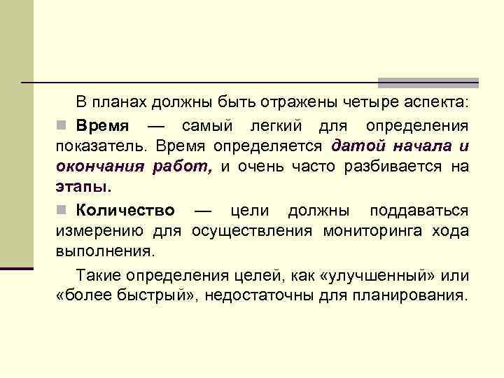 В планах должны быть отражены четыре аспекта: n Время — самый легкий для определения