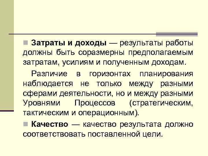 n Затраты и доходы — результаты работы должны быть соразмерны предполагаемым затратам, усилиям и