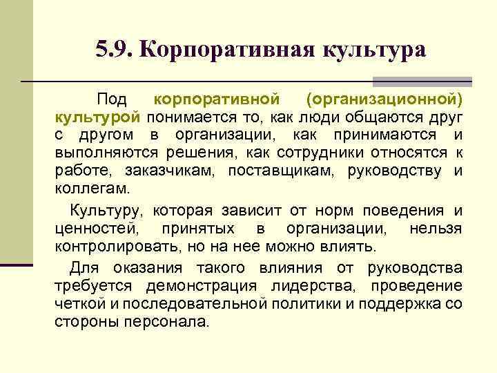 5. 9. Корпоративная культура Под корпоративной (организационной) культурой понимается то, как люди общаются друг