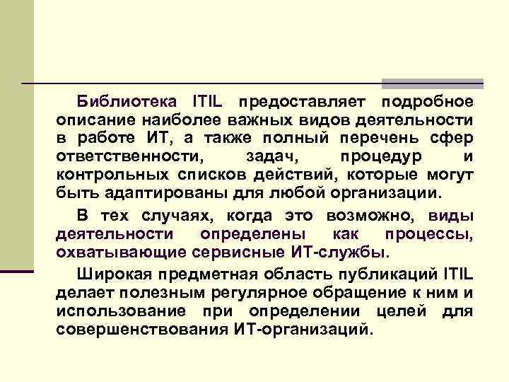 Библиотека ITIL предоставляет подробное описание наиболее важных видов деятельности в работе ИТ, а также