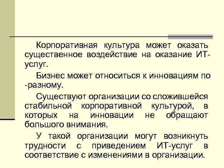Корпоративная культура может оказать существенное воздействие на оказание ИТуслуг. Бизнес может относиться к инновациям