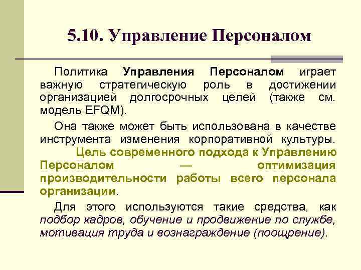 5. 10. Управление Персоналом Политика Управления Персоналом играет важную стратегическую роль в достижении организацией