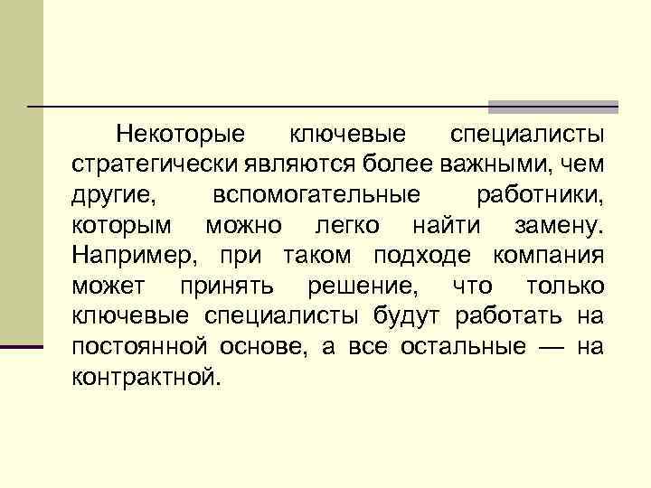 Некоторые ключевые специалисты стратегически являются более важными, чем другие, вспомогательные работники, которым можно легко