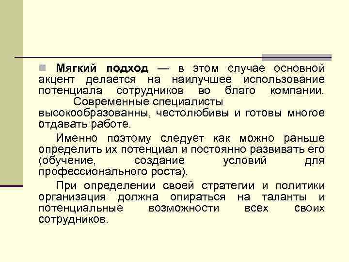 n Мягкий подход — в этом случае основной акцент делается на наилучшее использование потенциала