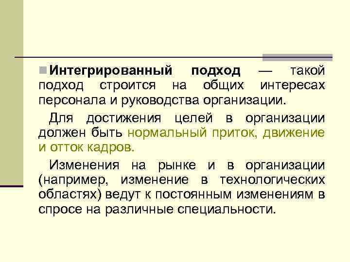 n Интегрированный подход — такой подход строится на общих интересах персонала и руководства организации.