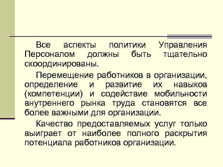 Все аспекты политики Управления Персоналом должны быть тщательно скоординированы. Перемещение работников в организации, определение