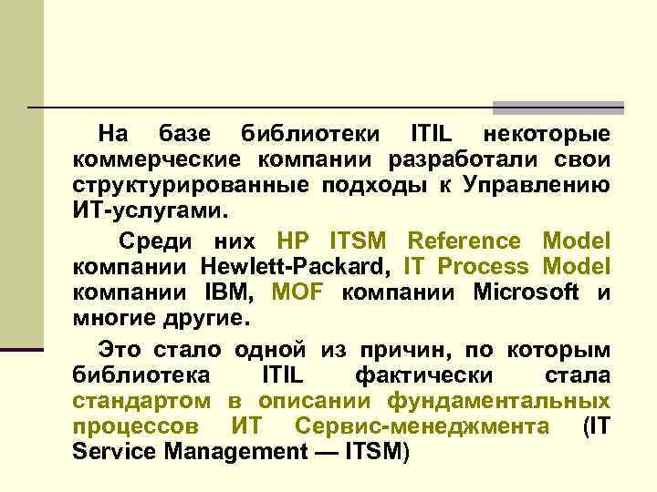На базе библиотеки ITIL некоторые коммерческие компании разработали свои структурированные подходы к Управлению ИТ-услугами.