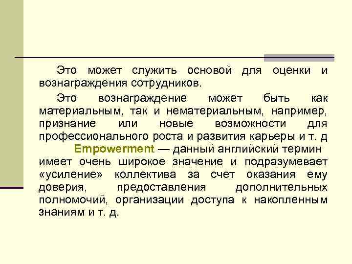 Это может служить основой для оценки и вознаграждения сотрудников. Это вознаграждение может быть как