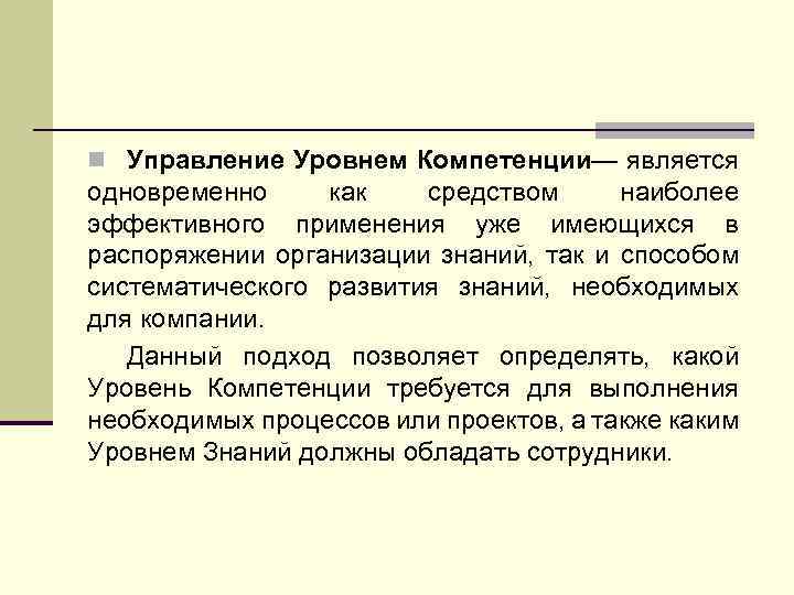 n Управление Уровнем Компетенции— является одновременно как средством наиболее эффективного применения уже имеющихся в