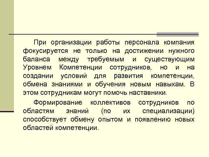 При организации работы персонала компания фокусируется не только на достижении нужного баланса между требуемым