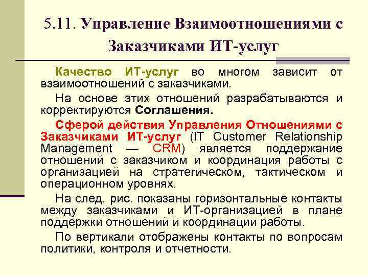 5. 11. Управление Взаимоотношениями с Заказчиками ИТ-услуг Качество ИТ-услуг во многом зависит от взаимоотношений