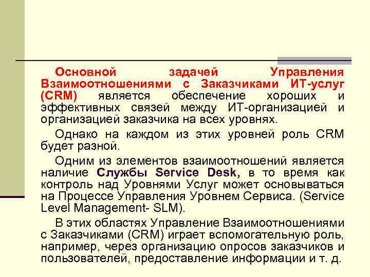 Основной задачей Управления Взаимоотношениями с Заказчиками ИТ-услуг (CRM) является обеспечение хороших и эффективных связей
