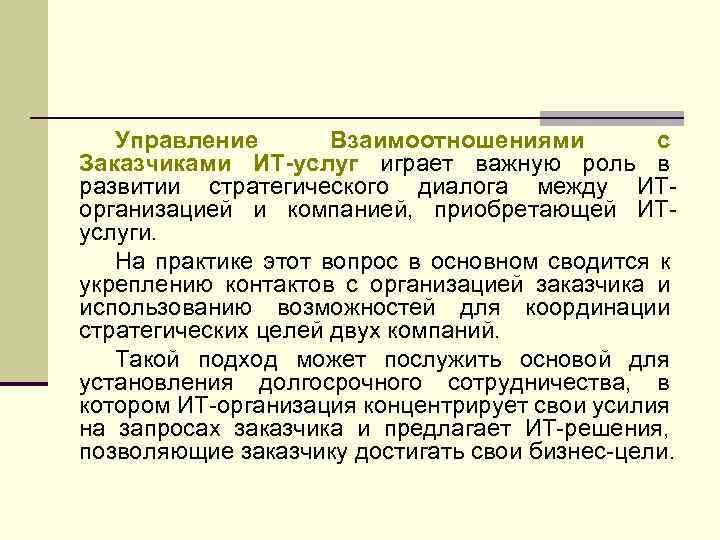 Управление Взаимоотношениями с Заказчиками ИТ-услуг играет важную роль в развитии стратегического диалога между ИТорганизацией