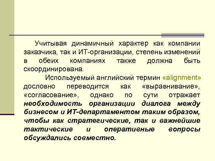 Учитывая динамичный характер как компании заказчика, так и ИТ-организации, степень изменений в обеих компаниях