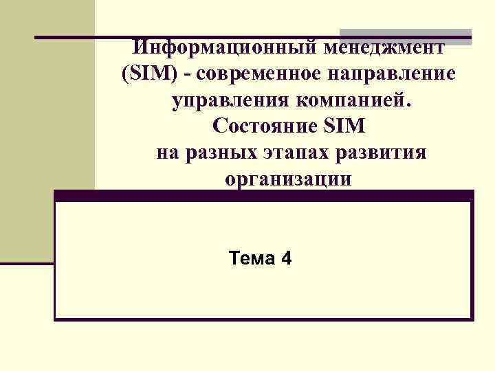 Информационный менеджмент (SIM) - современное направление управления компанией. Состояние SIM на разных этапах развития