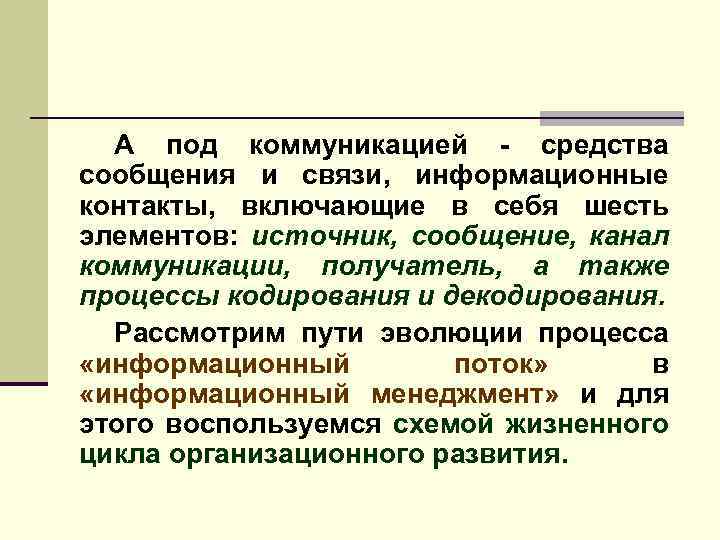 А под коммуникацией - средства сообщения и связи, информационные контакты, включающие в себя шесть