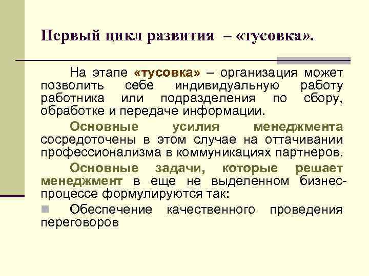 Первый цикл развития – «тусовка» . На этапе «тусовка» – организация может позволить себе