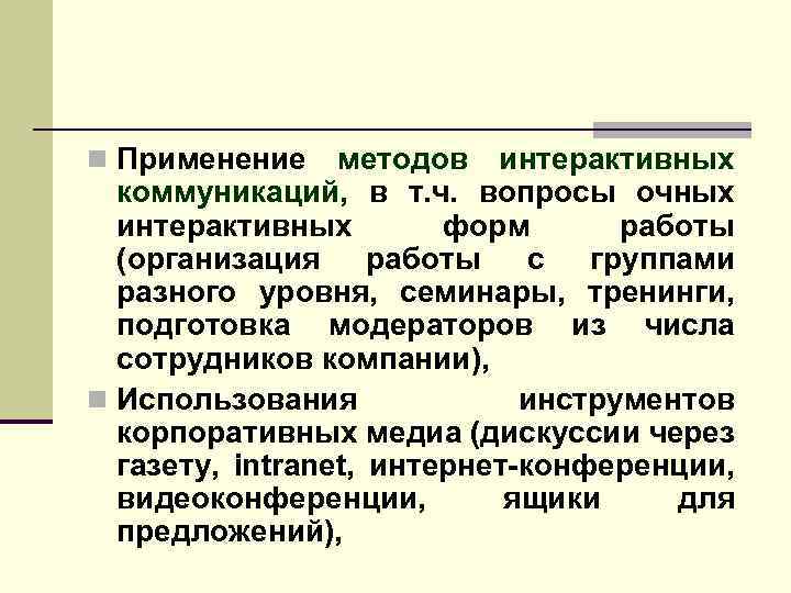 n Применение методов интерактивных коммуникаций, в т. ч. вопросы очных интерактивных форм работы (организация