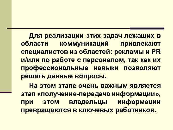 Для реализации этих задач лежащих в области коммуникаций привлекают специалистов из областей: рекламы и