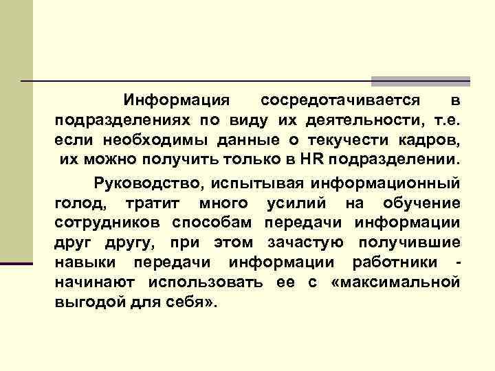  Информация сосредотачивается в подразделениях по виду их деятельности, т. е. если необходимы данные