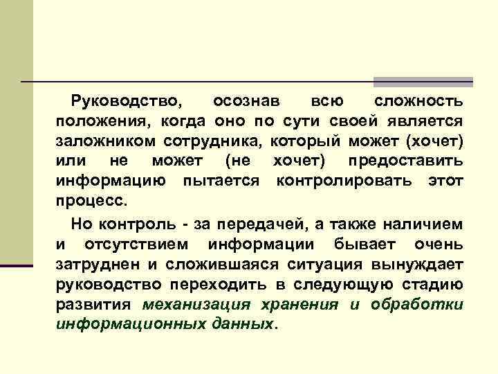 Руководство, осознав всю сложность положения, когда оно по сути своей является заложником сотрудника, который