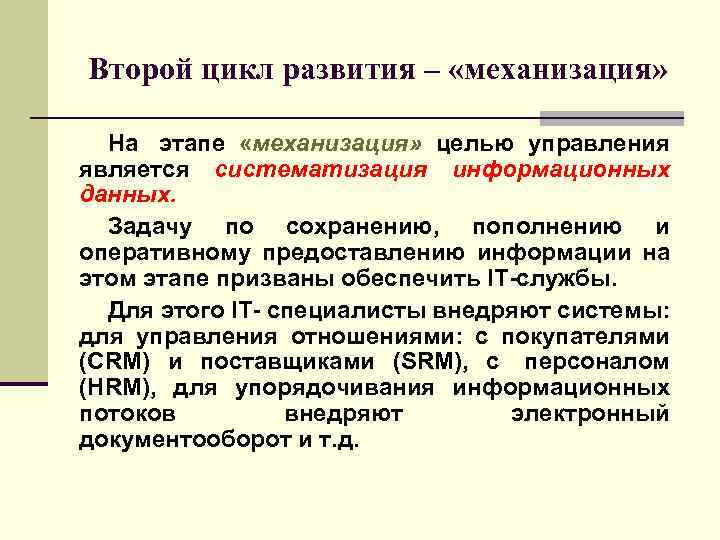 Второй цикл развития – «механизация» На этапе «механизация» целью управления является систематизация информационных данных.