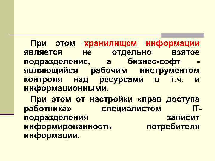 При этом хранилищем информации является не отдельно взятое подразделение, а бизнес-софт - являющийся рабочим