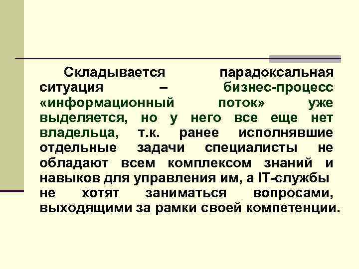 Складывается парадоксальная ситуация – бизнес-процесс «информационный поток» уже выделяется, но у него все еще