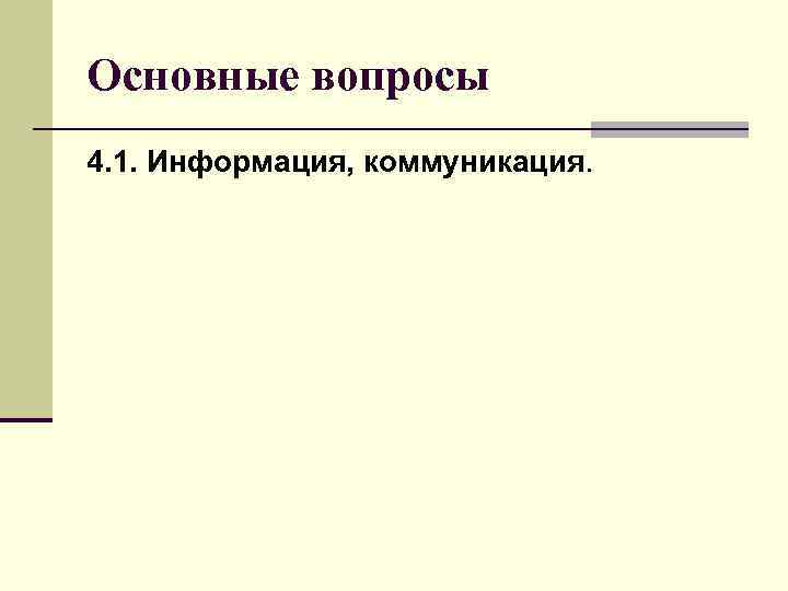 Основные вопросы 4. 1. Информация, коммуникация. 