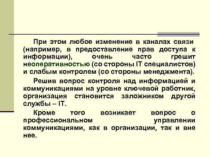 При этом любое изменение в каналах связи (например, в предоставление прав доступа к информации),