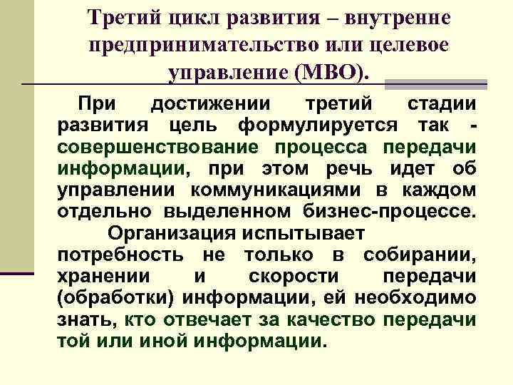 Третий цикл развития – внутренне предпринимательство или целевое управление (МВО). При достижении третий стадии