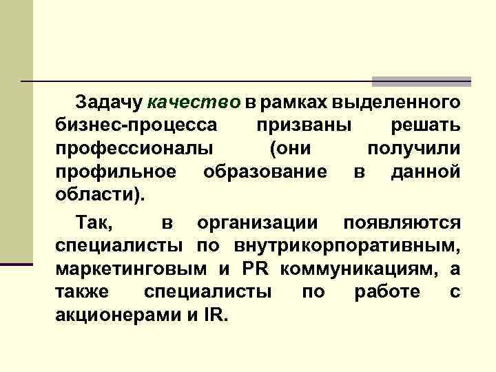 Задачу качество в рамках выделенного бизнес-процесса призваны решать профессионалы (они получили профильное образование в