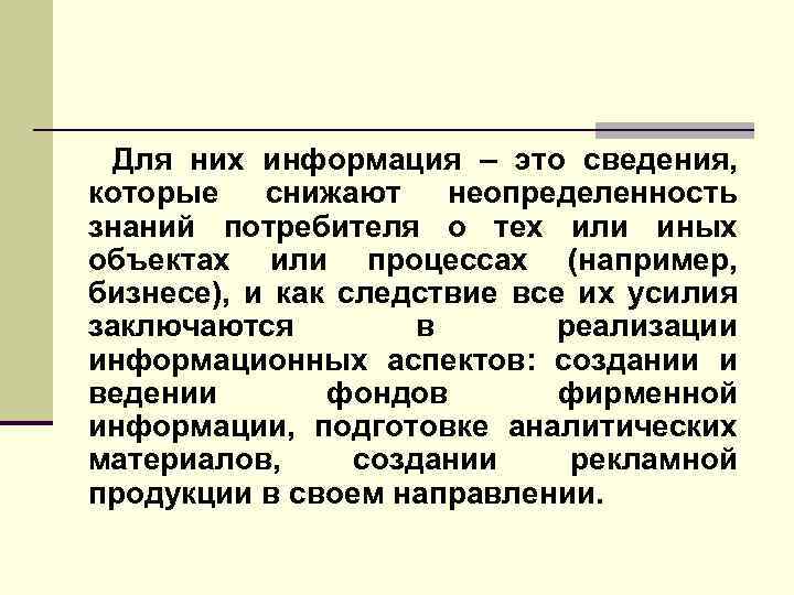 Для них информация – это сведения, которые снижают неопределенность знаний потребителя о тех или