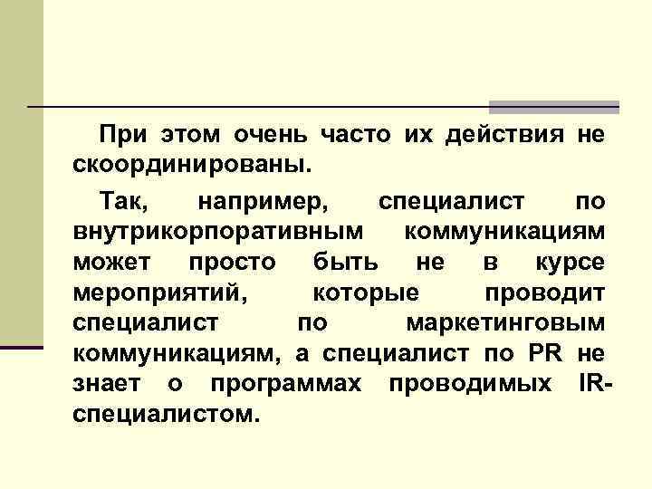 При этом очень часто их действия не скоординированы. Так, например, специалист по внутрикорпоративным коммуникациям