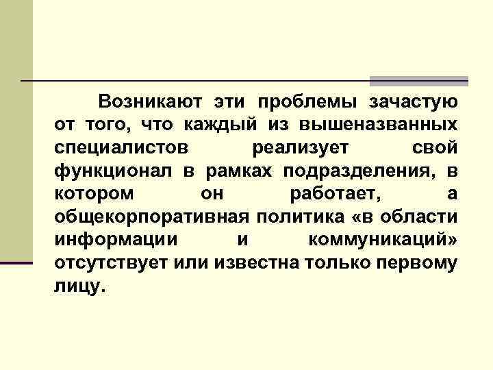 Возникают эти проблемы зачастую от того, что каждый из вышеназванных специалистов реализует свой функционал