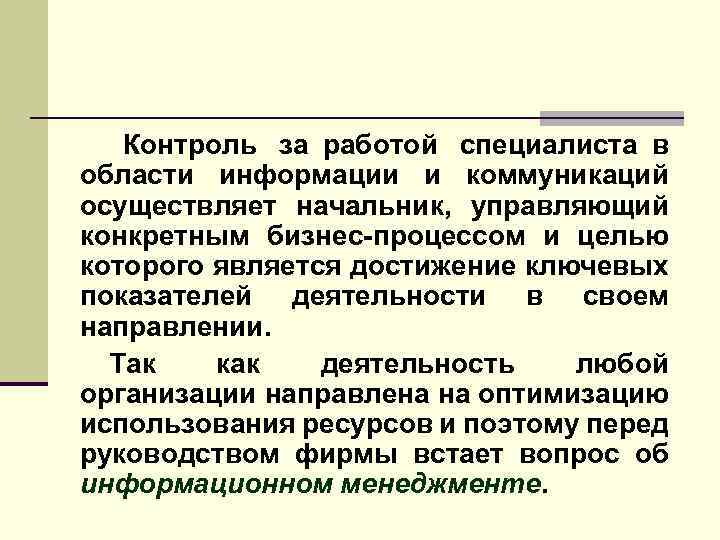  Контроль за работой специалиста в области информации и коммуникаций осуществляет начальник, управляющий конкретным