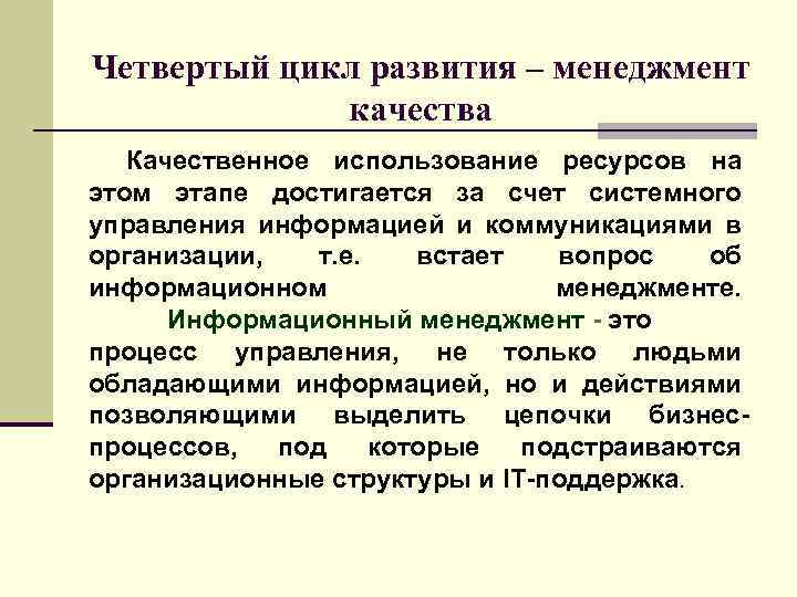  Четвертый цикл развития – менеджмент качества Качественное использование ресурсов на этом этапе достигается