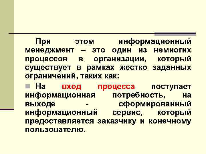 При этом информационный менеджмент – это один из немногих процессов в организации, который существует