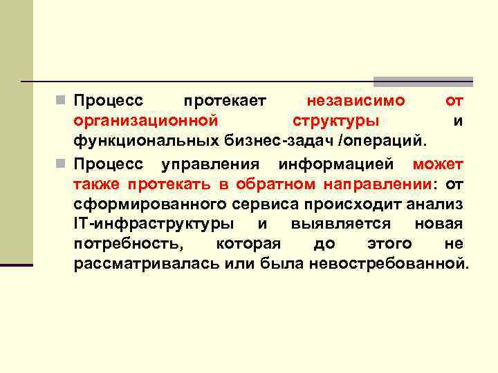 n Процесс протекает независимо от организационной структуры и функциональных бизнес-задач /операций. n Процесс управления