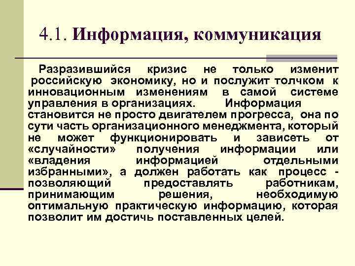 4. 1. Информация, коммуникация Разразившийся кризис не только изменит российскую экономику, но и послужит