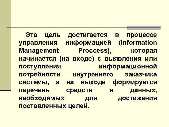 Эта цель достигается в процессе управления информацией (Information Management Proccess), которая начинается (на входе)