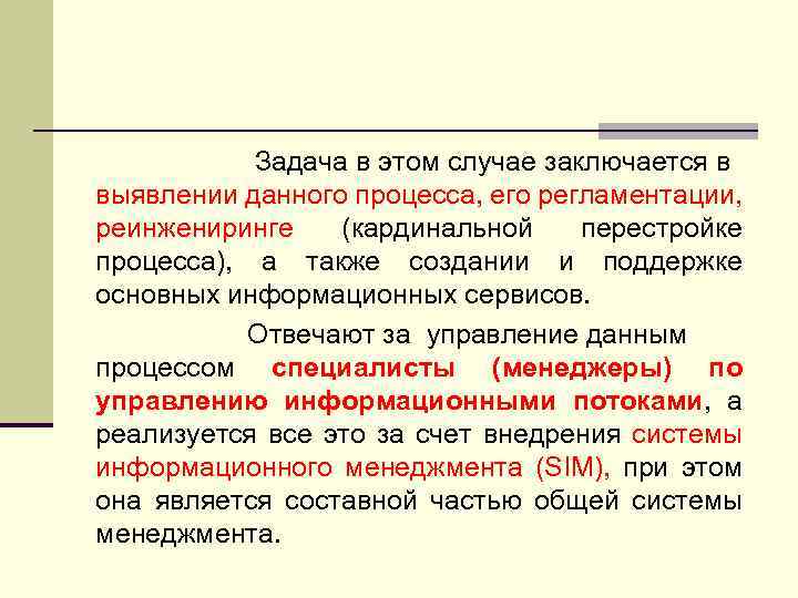  Задача в этом случае заключается в выявлении данного процесса, его регламентации, реинжениринге (кардинальной