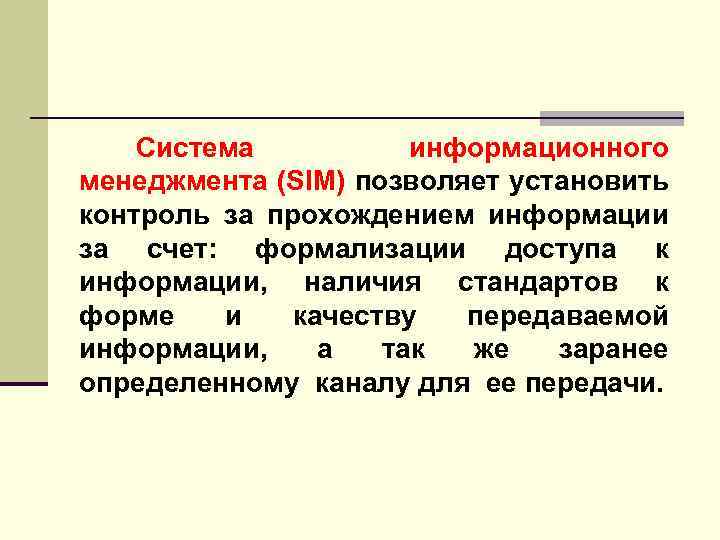 Система информационного менеджмента (SIM) позволяет установить контроль за прохождением информации за счет: формализации доступа