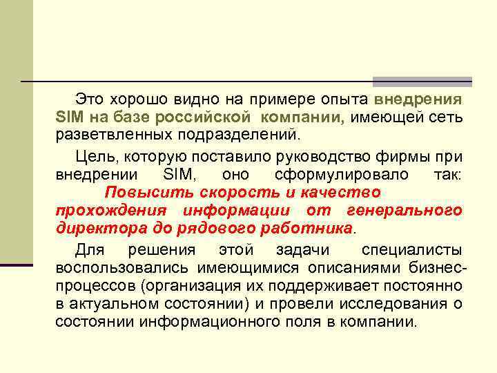 Это хорошо видно на примере опыта внедрения SIM на базе российской компании, имеющей сеть