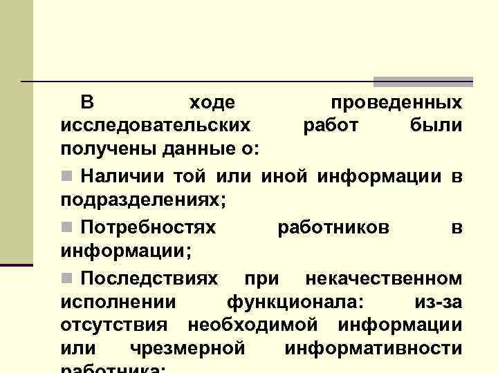 В ходе проведенных исследовательских работ были получены данные о: n Наличии той или иной